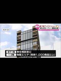 [x]【新潟県の新アンテナショップ】東京・銀座に来春オープンへ 事業者の公募開始 - YouTube