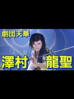[x]劇団天華 澤村龍聖 舞躍ショー - YouTube