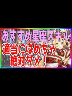 [x]【メガミヒストリア/新作 】おすすめ星座スキル/適当にはめちゃ絶対ダメ！【メガヒス】 - YouTube