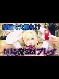 [x]楽屋で大騒ぎ!?MiA流SMプレイとアイテムを紹介します！ - YouTube