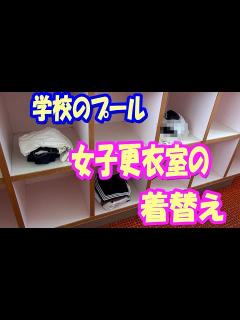 [x]☆【閲覧注意：エロい気持ちで見ないで下さい】女子更衣室の着替えを撮影しちゃいました【学校のプール】I took a video of her ...