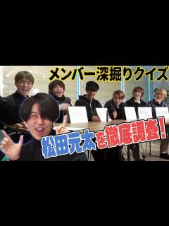 [x]Travis Japan【祝成人★松田元太】メンバーの愛情を検証!? - YouTube