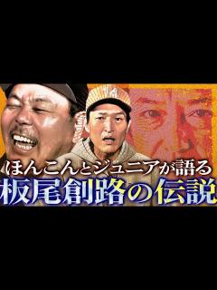 [x]ほんこん・ジュニアが語る！板尾創路伝説の数々【130Rの唯一のケンカ、ジュニア初対面の時…】 - YouTube