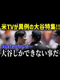 [x]米国メディアが異例の大谷特集！「おいおい、こんな選手ははじめてだ...」試合中のありえないシーン連発に全米が絶句…米国TVが信じられない光景に ...