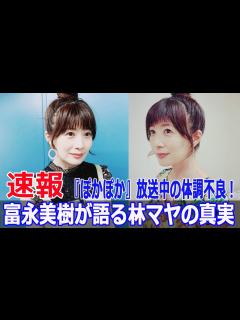 [x]林マヤが生放送中に倒れた衝撃の瞬間を富永美樹が語る #林マヤ, #富永美樹, #ぽかぽか, #生放送中の衝撃, #体調不良, #フジテレビ ...
