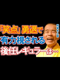 [x]林家木久扇の『笑点』勇退で有力視されている後任レギュラーに驚きを隠せない…半世紀以上出演してきたベテラン落語家の後任はあの女性落語家？有名講談 ...