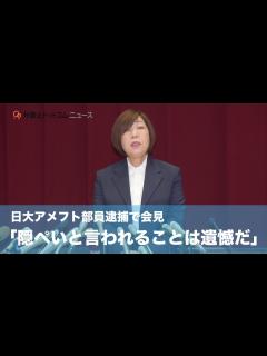 [x]日本大学・林真理子理事長「隠ぺいと言われることは遺憾だ」 アメフト部員逮捕で会見 - YouTube