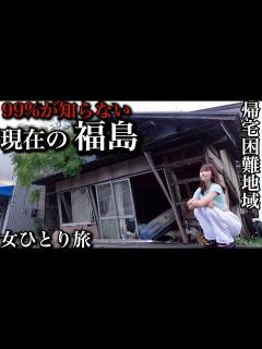 [x]国やマスコミの報道じゃない、私がリアルに見た福島の姿。〜酒と海鮮と孤独と泥酔〜【孤独な女独り旅