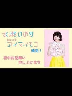 [x]「2017 水瀬いのり 暑中見舞い」 - YouTube