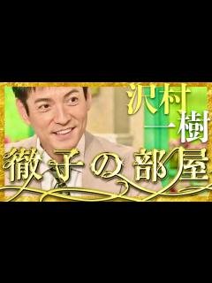 [x]徹子の部屋【4月18日放送/沢村一樹】 - YouTube