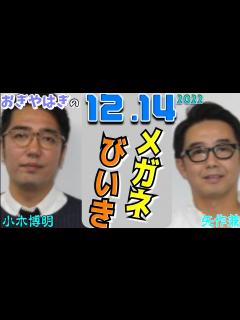 [x]メガネびいき 2022年12月15日 (おぎやはぎ 矢作兼 小木博明) - YouTube