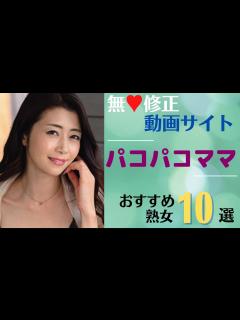 [x]【おすすめ熟女】人妻・熟女系無♥修正動画サイト「パコパコママ」に出演している美熟女10選 - YouTube