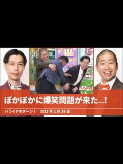 [x]ぽかぽかに爆笑問題が来た...!【ハライチのターン！】2023年1月26日 - YouTube