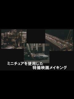 [x]ミニチュアを使った特撮映画メイキング - YouTube