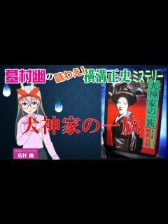 [x]横溝正史｢犬神家の一族｣(金田一耕助14/77) - YouTube