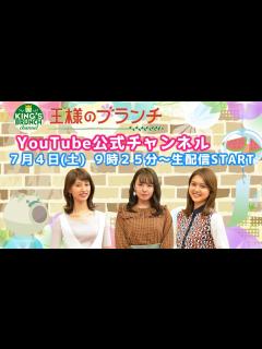 [x]『王様のブランチ』公式チャンネル 7/4(土)9時25分〜生配信！【午前】 - YouTube