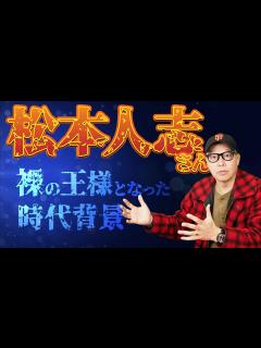 [x]松本人志という人の凄さ！ 【とんねるず