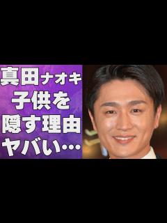 [x]真田ナオキが“プロレベル”と言われる競技の正体…5人の子供を隠す理由に言葉を失う…「酔えねぇよ！」でも有名な演歌歌手が“喉をつぶした”方法に ...