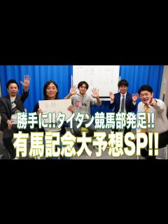 [x]【タイタン競馬部】爆笑問題・田中裕二と有馬記念で予想対決！ - YouTube