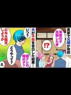 [x]兄嫁「義妹夫さんとの子供を妊娠したw」「え！」連休の家族の集まりでいきなり私夫との子を妊娠したと暴露→しかし夫は男性不妊で元々妊娠は ...