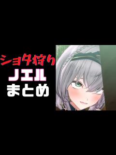 [x]【ショタコン団長ノエルまとめ】ショタ狩りお姉さん！？ ショタが大好きなノエル団長まとめ【白銀ノエル】 #3Dアニメch #ホロライブ切り抜き ...