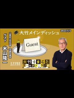 [x]リスナーからの質問に回答【ゲスト：米山隆一】2023年5月5日（金）室井佑月 青木理 米山隆一【大竹メインディッシュ】 - YouTube
