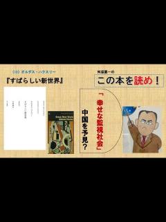 [x]＜舛添要一の読書案内：ディストピア小説の代表であるが、現代の中国を見るようである。権威主義が台頭する理由がよく分かる。＞ - YouTube