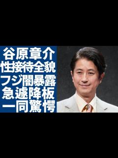 [x]谷原章介が「めざまし8」を急遽降板へ...フジテレビの性接待を見て見ぬふりしていた全貌に驚愕...結婚した妻が実は再婚だった実態や子供が抱える ...