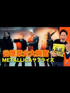 [x]メタリカから谷原章介にまさかのお宝サプライズ！ - YouTube