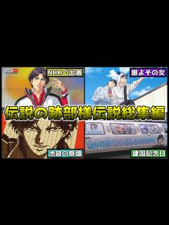 [x]跡部景吾様の伝説総集編【新テニスの王子様