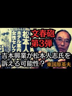 [x]東国原英夫 週刊誌に「書かれ損となってはいけない」と実感した派として、文春砲第3弾の見解 - YouTube