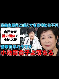 [x]小池百合子よ落ちろ！あまりに露骨な選挙前のバラマキ政策！自民党の支持基盤が地割れを起こしている状態で、「自民ファースト」に担がれた小池知事 ...
