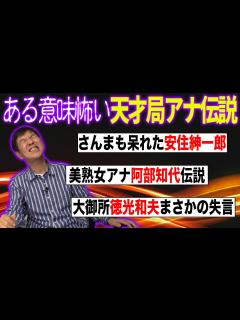[x]テレビ局のアナウンサーはヤバい人ばかり!?芸能人より怖すぎるアナウンサーたちとは？ - YouTube