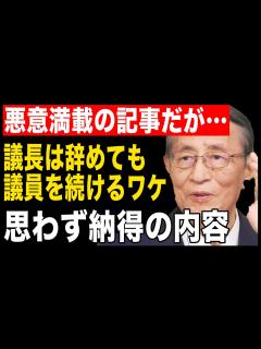 [x]議員続投に驚き！国会議長は辞めるが議員は辞めない細田氏。議員の甘い蜜を忘れられず金の亡者になったか！？ - YouTube