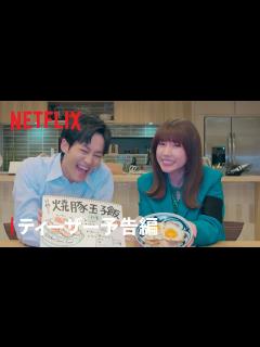 [x]『離婚しようよ』ティーザー予告編- Netflix - YouTube