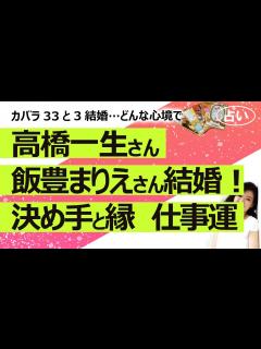 [x]高橋一生さんと飯豊まりえさんが交際1年ジョジョ婚！ 結婚の決定打・お互いへの気持ち・ご縁、お二人の今後の仕事運を占ってみた！（2024 ...