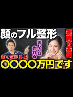 [x]総額1000万越え！？顔のフル整形でかかる費用を医師が解説 - YouTube