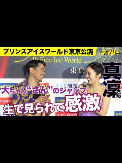 [x]本田真凜さん プロでは「大ちゃんのように」滑りたい 転向後初アイスショー「プリンスアイスワールド2023-2024東京公演」 - YouTube