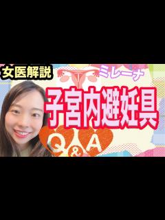 [x]ミレーナを入れると痛いの？避妊リング【子宮内避妊具