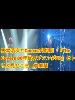 [x]宮本浩次とCoccoが登場！ 『The Covers 80年代ラブソングSP』セトリ＆見どころ一挙解禁 - YouTube