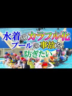 [x]プールの事故防ぐため紺色スクール水着を廃止した小学校【イマネタ】2023年6月29日放送 - YouTube