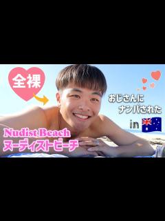 [x]ヌーディストビーチで全裸になったらゲイのおじさんにナンパされた｜Getting Picked Up at a Nudist Beach ...