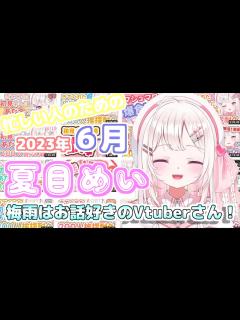 [x]【Vtuber/夏目めい】忙しい人のための”夏目めい”見所まとめ・6月版【切り抜き】 - ニコニコ動画