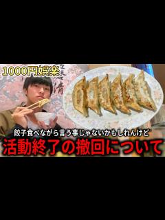 [x]活動終了を撤回させて下さい。 - YouTube