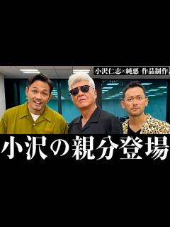 [x]小沢仁志の親分、登場！！ - YouTube