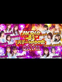 [x]【ちょい見せ映像倉庫】「AKB48超天下一HADO会 DAY11 #1～4」2024年1月12日(金)配信開始！ - YouTube