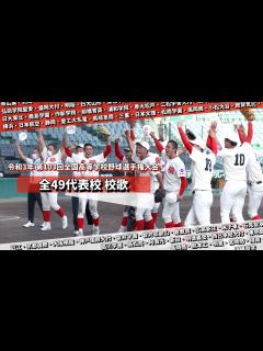 [x]2021年（R.3）第103回全国高等学校野球選手権大会 出場全49校 校歌集 - YouTube