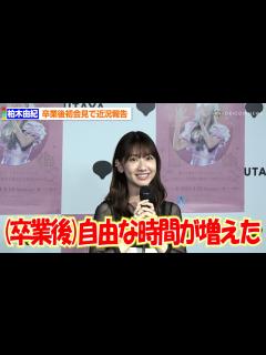 [x]柏木由紀、AKB48卒業後初会見で近況報告「自由な時間が増えた」 - オリコン | Yahoo! JAPAN