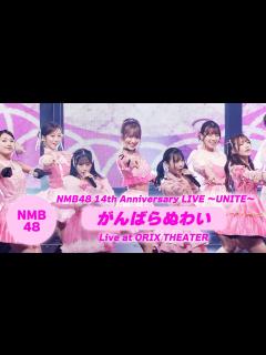 [x]NMB48 - がんばらぬわい（NMB48 14th Anniversary LIVE〜UNITE〜 ver.） - YouTube