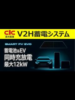 [x]【V2H蓄電システム】長州産業スマートPVエボの仕様・性能と特長を解説 電気自動車(EV)と蓄電池の同時充放電で最大12kW充電可能 太陽光 ...